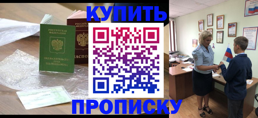 прописка для работы в Шимановске